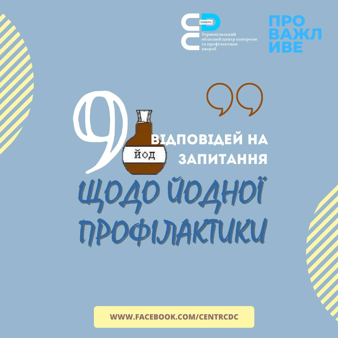  9 відповідей на запитання щодо йодної профілактики