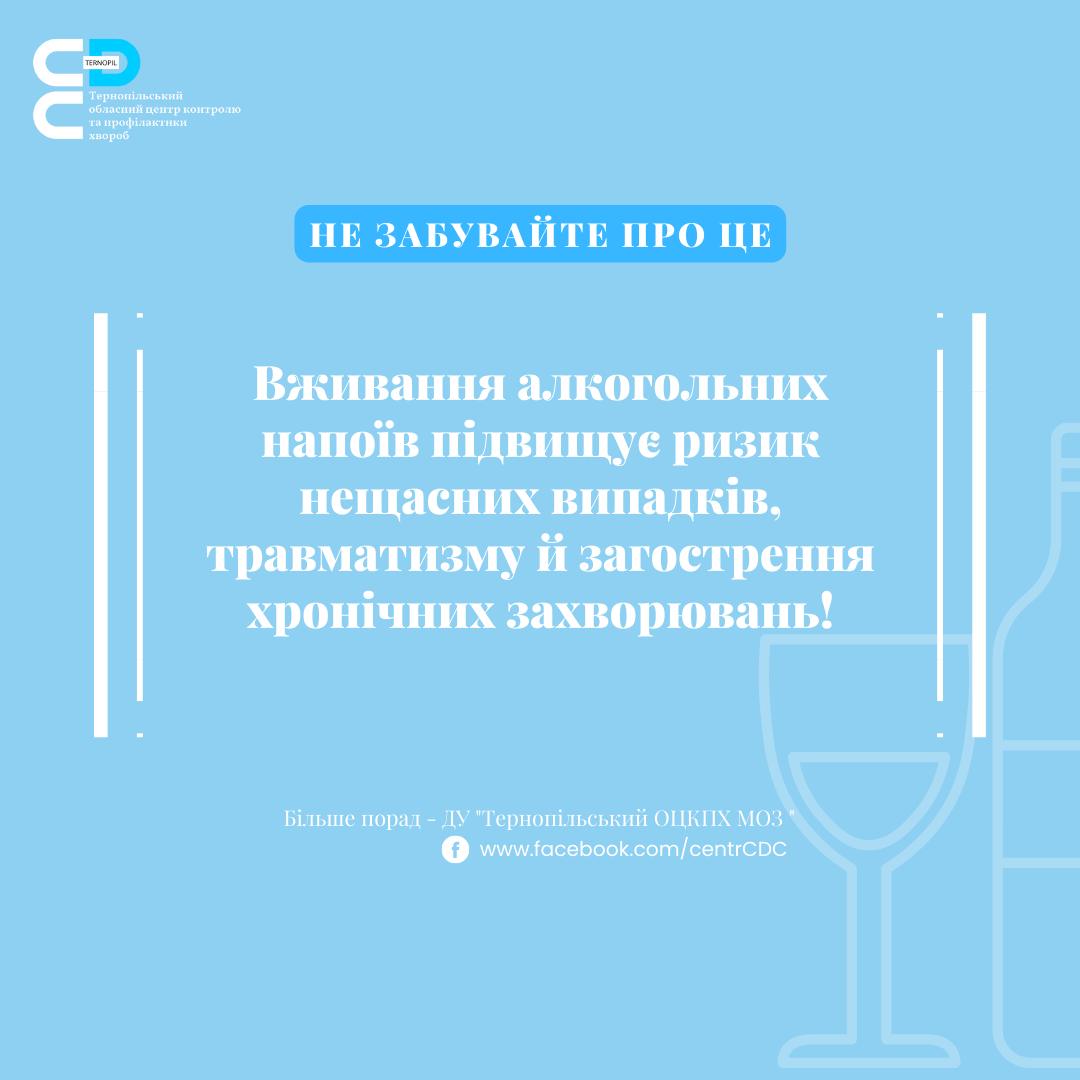 Вживання алкогольних напоїв підвищує ризик нещасних випадків, травматизму й загострення хронічних захворювань!