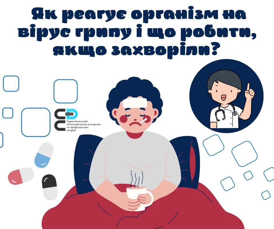 🤔Як реагує організм на вірус грипу і що робити, якщо захворіли❓️