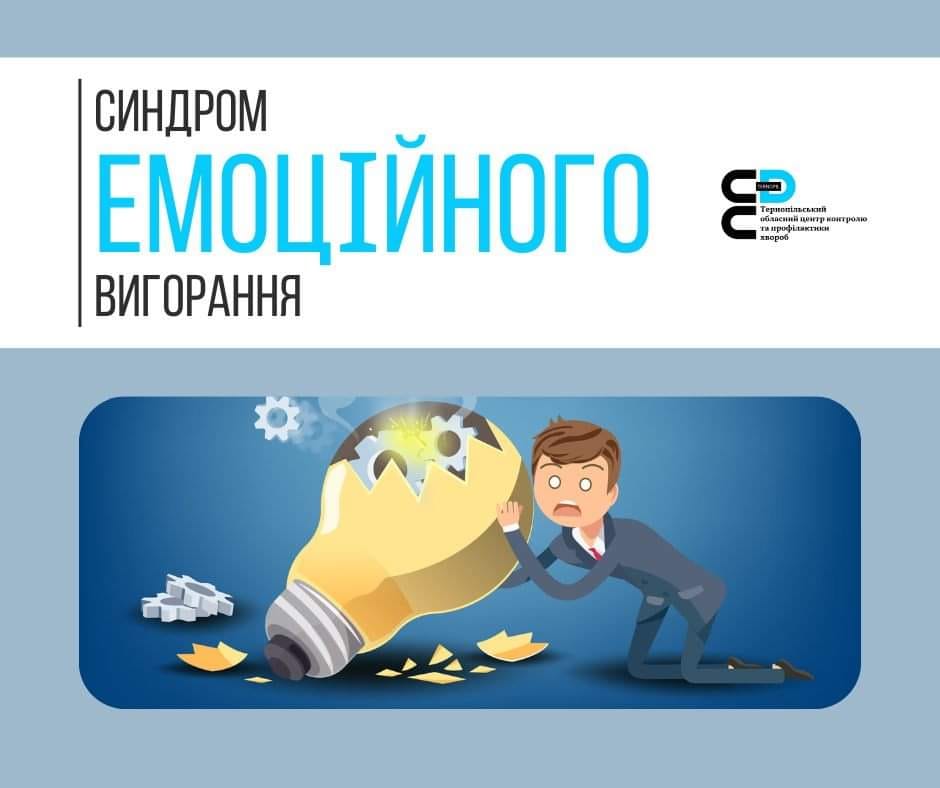 🧑🏻‍🏫Синдром емоційного вигорання