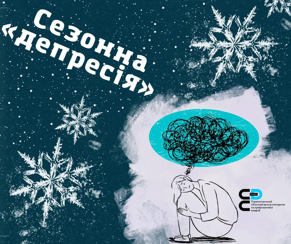 ❄️Сезонна «депресія»😑