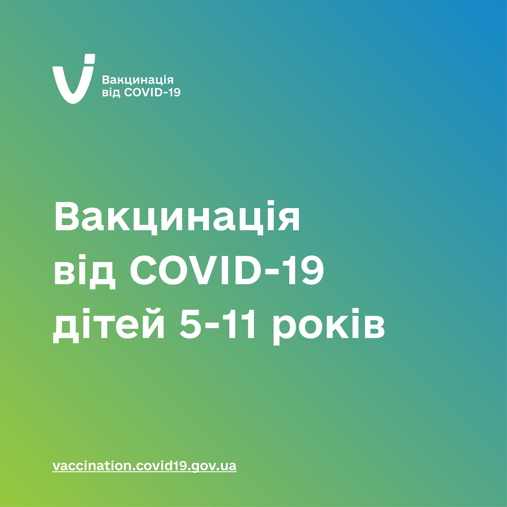 👨‍⚕ Вакцина від COVID-19 для дітей віком від 5 до 11 років вже доступна для використання в Україні