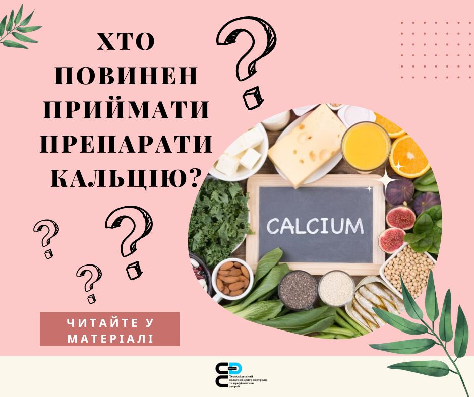 🤔 Хто повинен приймати препарати кальцію❓