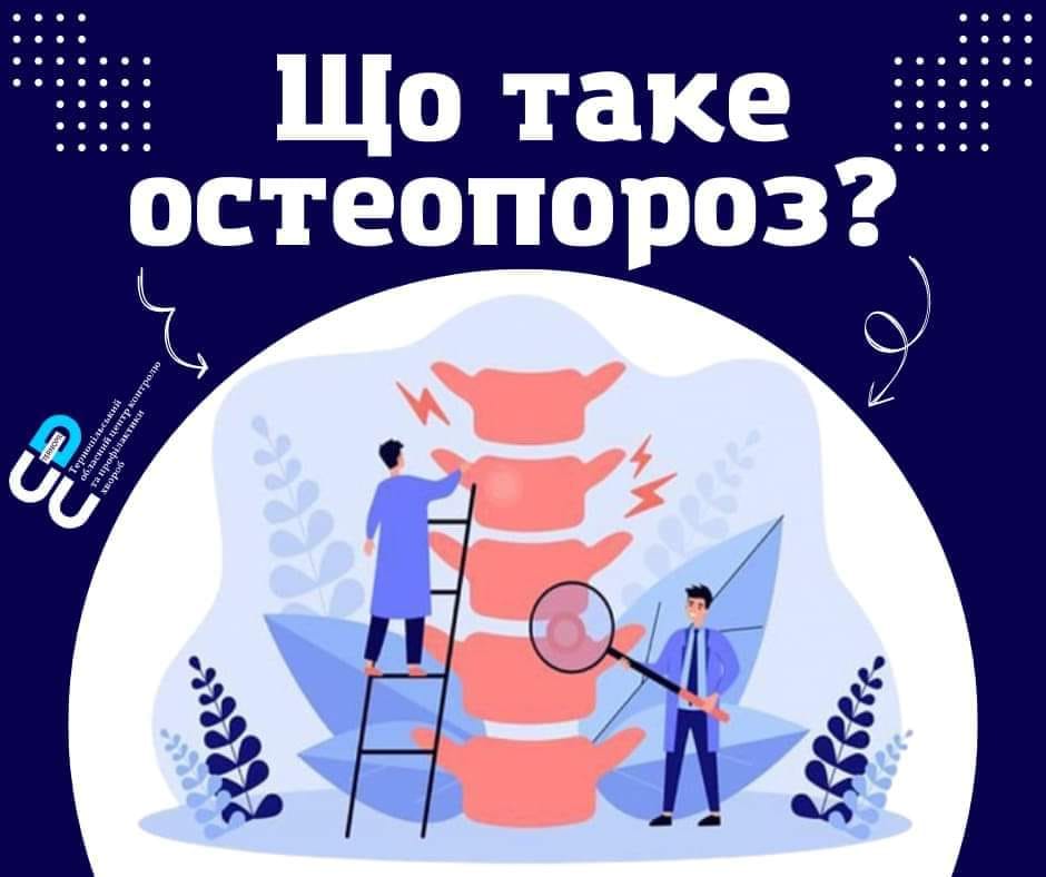 🤔Що таке остеопороз❓️