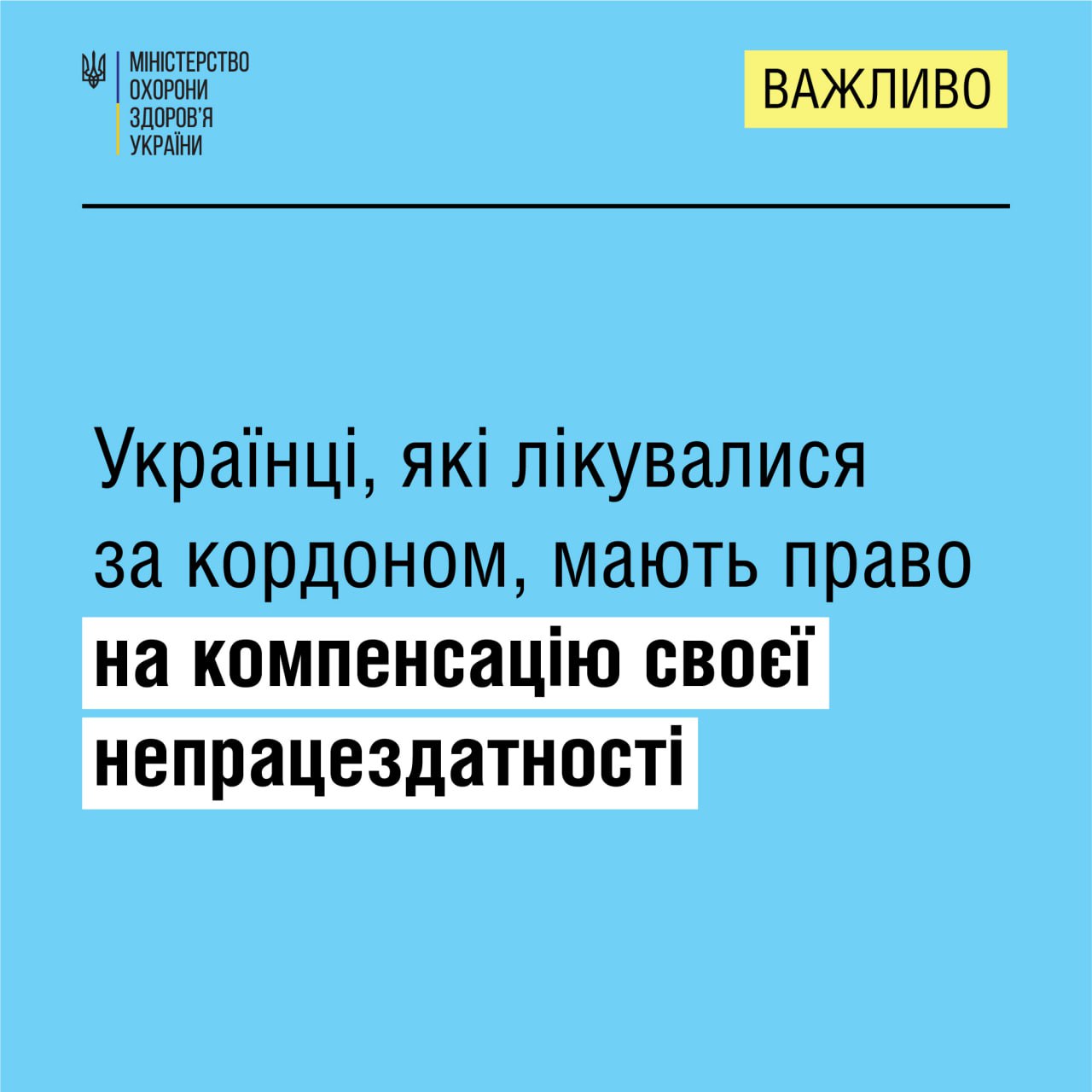 Українці, які лікувалися за кордоном, мають право на комперсацію своєї непрациздатності