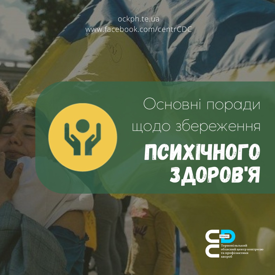 🟦 Основні поради щодо збереження психічного здоров’я