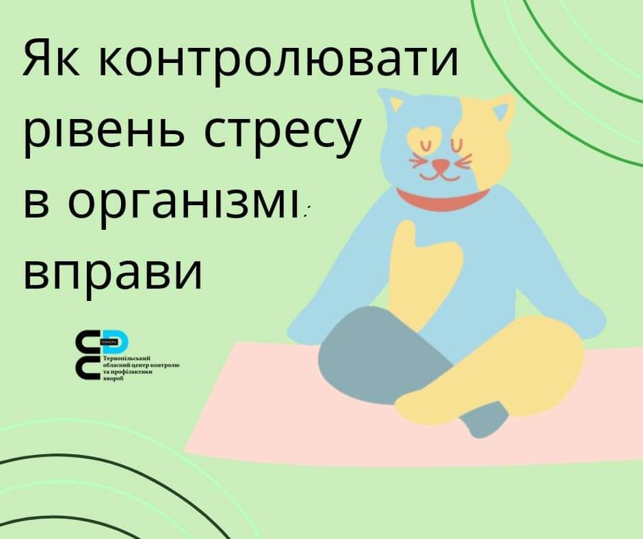 🤔ЯК КОРЕГУВАТИ РІВЕНЬ СТРЕСУ В ОРГАНІЗМІ ЗА ДОПОМОГОЮ ВПРАВ❓️