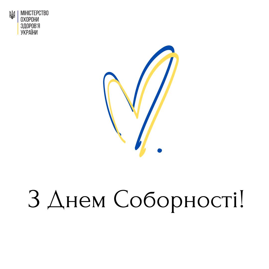 З Днем Соборності!