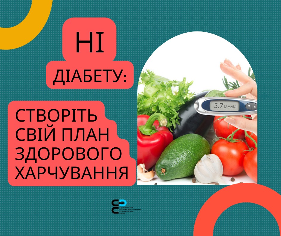 💁‍♀️  НІ діабету: створіть свій план здорового харчування