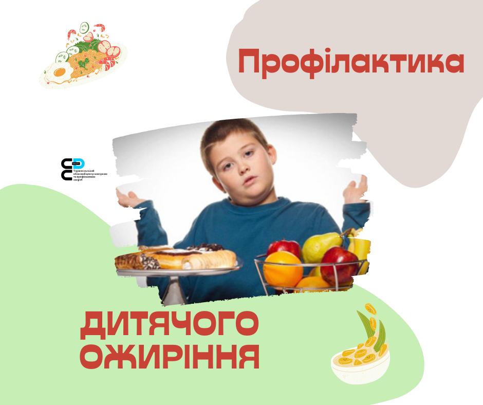 🟩 Профілактика дитячого ожиріння 👇