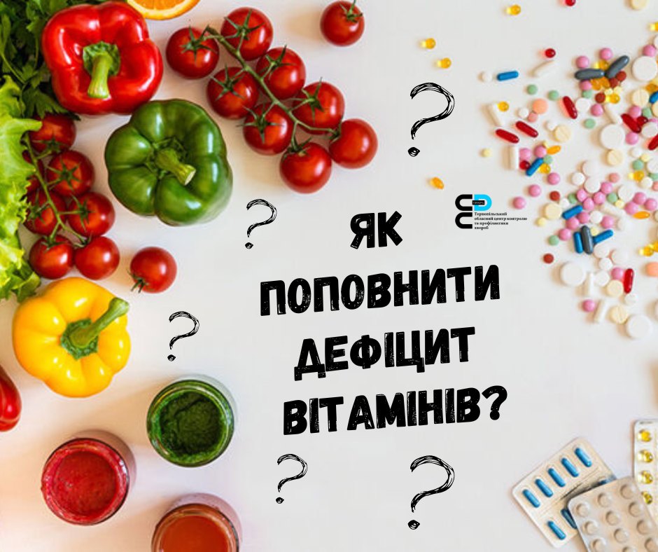 Як поповнити дефіцит вітамінів?