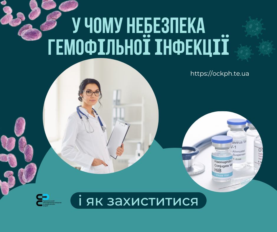 У чому небезпека гемофільної інфекції і як захиститися