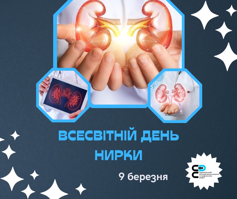 📅 9 березня проводиться 🌐#Всесвітній_день_нирки