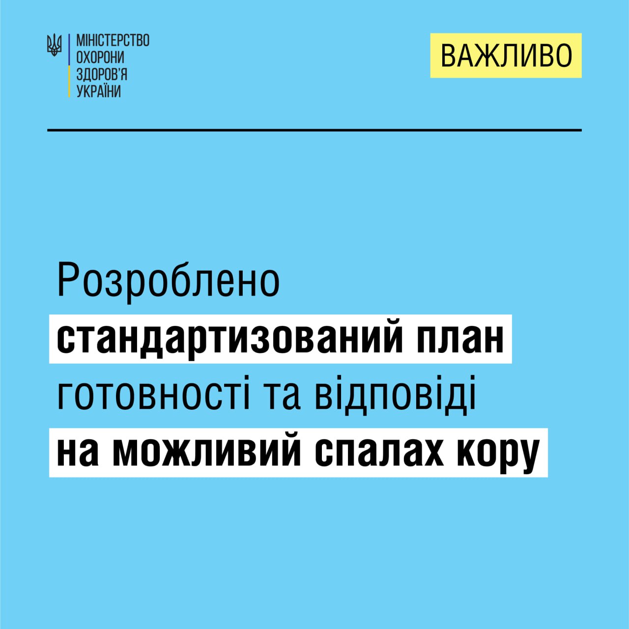 ❗МОЗ спільно з World Health Organization Ukraine розробили план готовності та відповіді на спалах кору. 