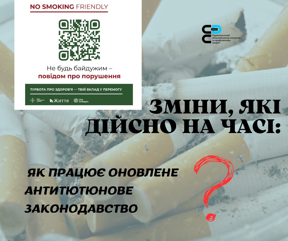 🤔 Як саме оновилося антитютюнове законодавство❓