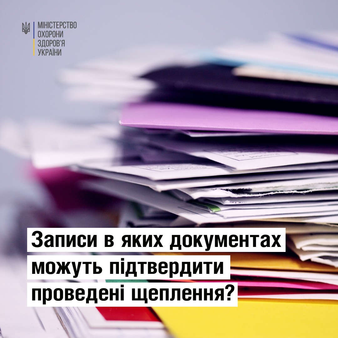 Записи в яких документах можуть підтвердити проведені щеплення?