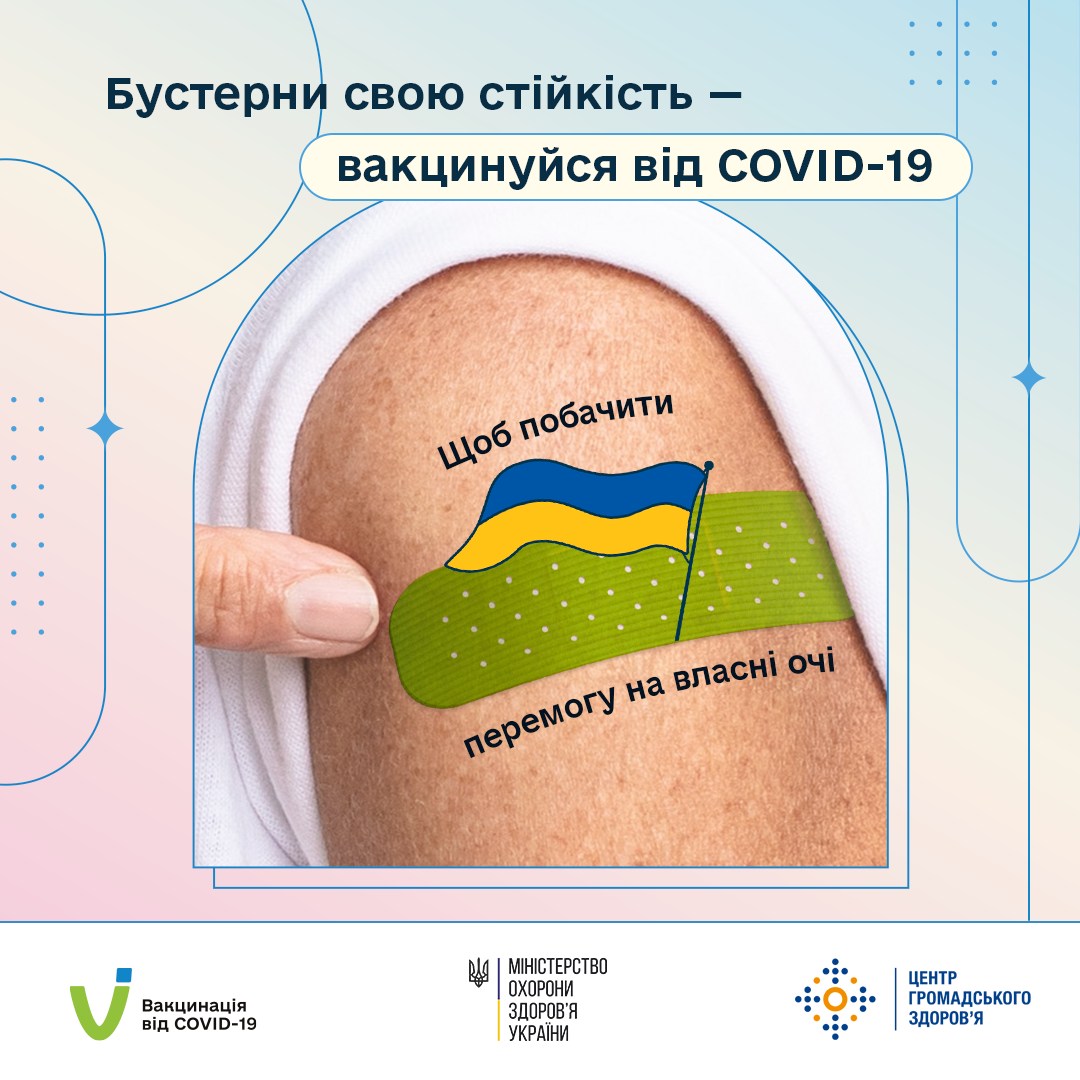 Бустерни свою стійкість - вакцинуйся від COVID-19