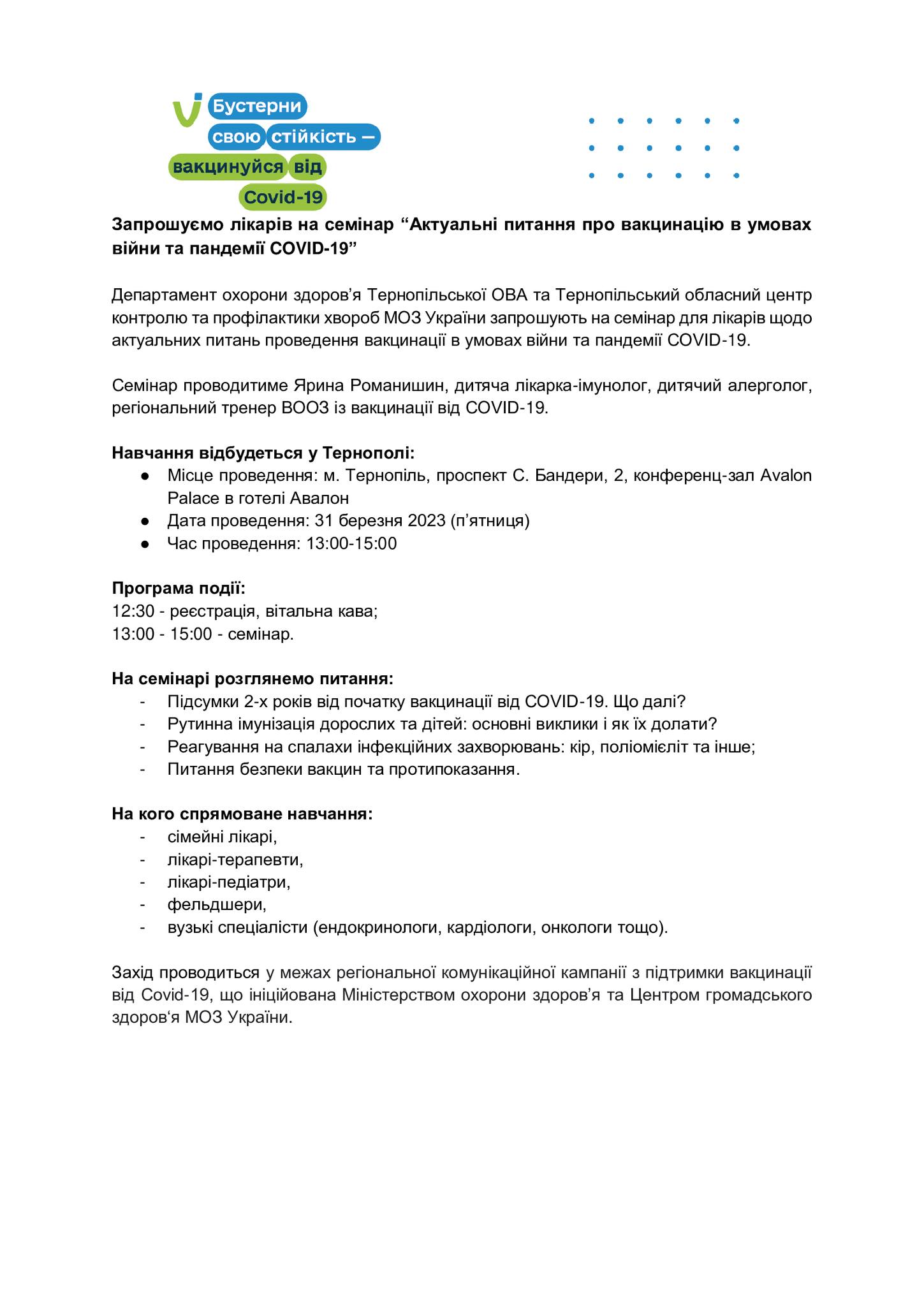 Семінар для лікарів щодо актуальних питань проведення вакцинації в умовах війни та пандемії COVID-19