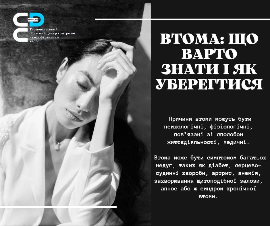 😮‍💨ВТОМА: ЩО ВАРТО ЗНАТИ І ЯК УБЕРЕГТИСЯ❓️