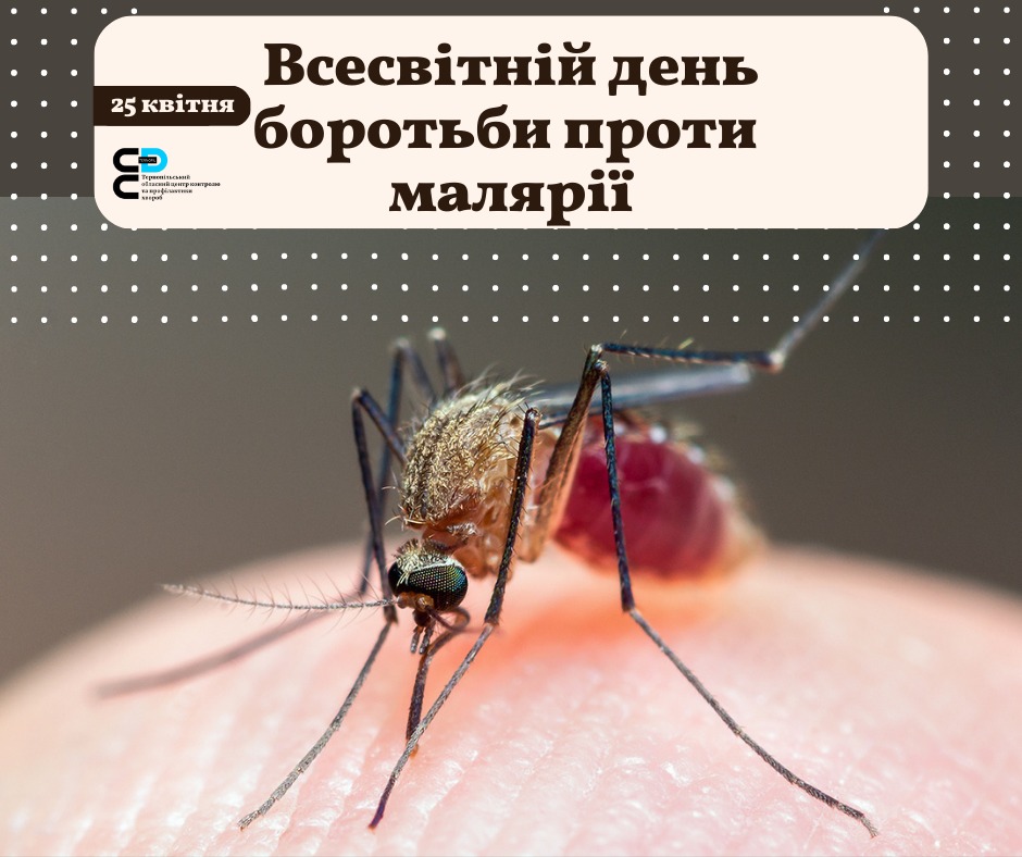 💁‍♀️25 квітня- Всесвітній день боротьби проти малярії