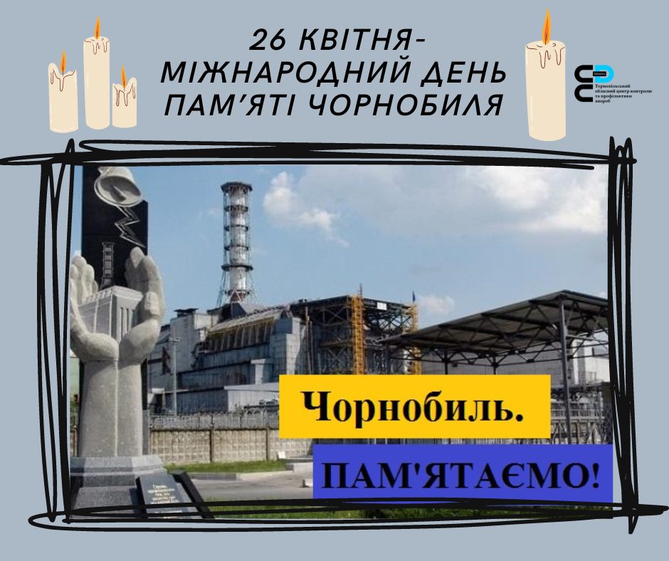 📅 26 квітня в Україні День чорнобильської трагедії. 😥