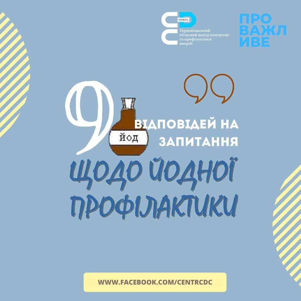 🟦 9 відповідей на запитання щодо йодної профілактики