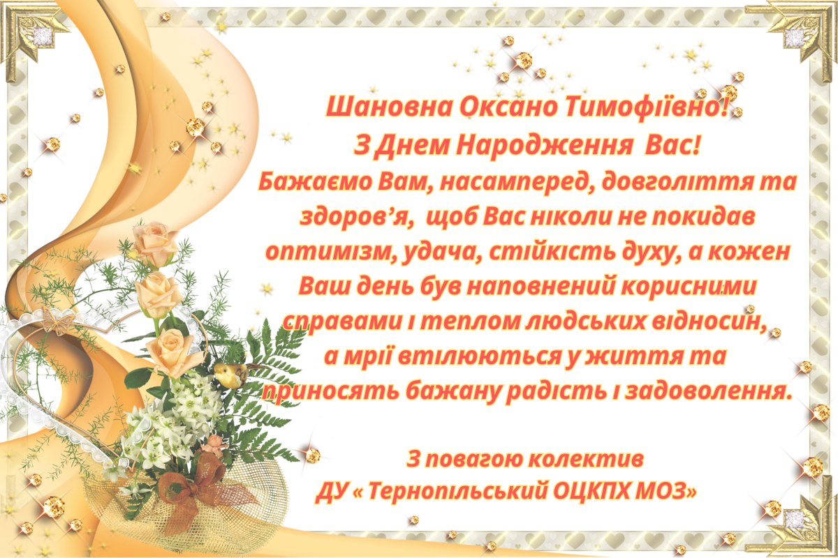 Від імені усього колективу вітаємо генеральну директорку ДУ  «Тернопільський обласний центр контролю та профілактики хвороб МОЗ України» Оксану Чайчук із Днем Народження!