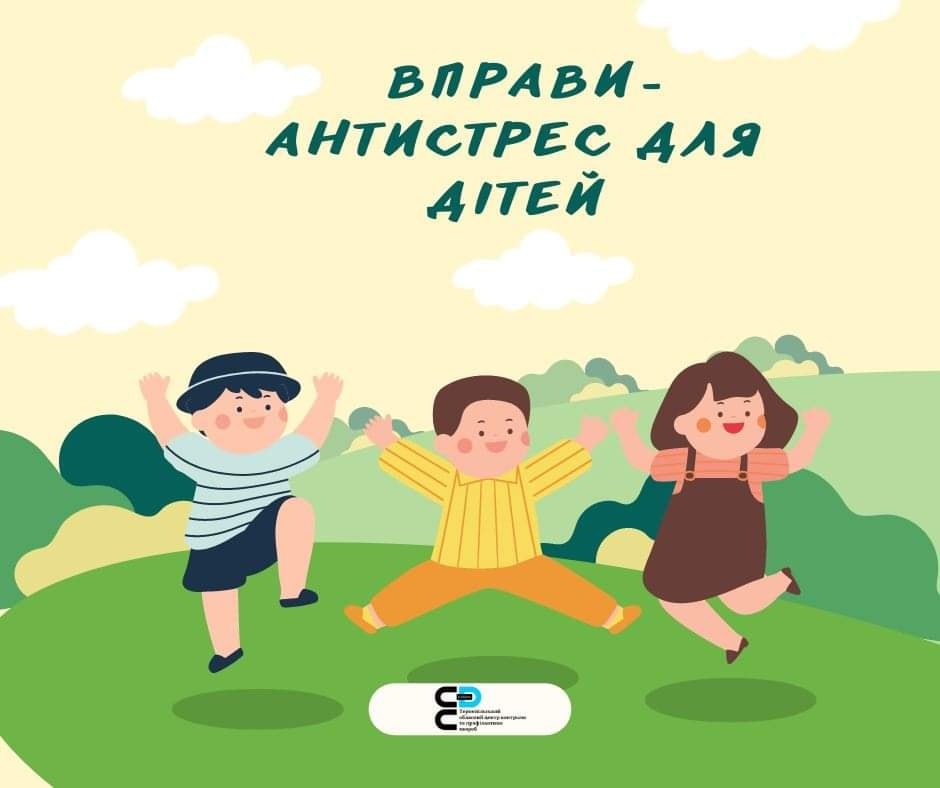 Вправи  - антистрес для дітей