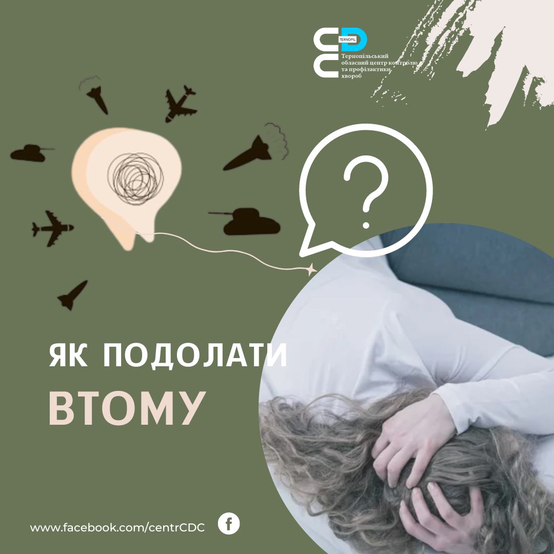 ЯК ПОДОЛАТИ ВТОМУ?