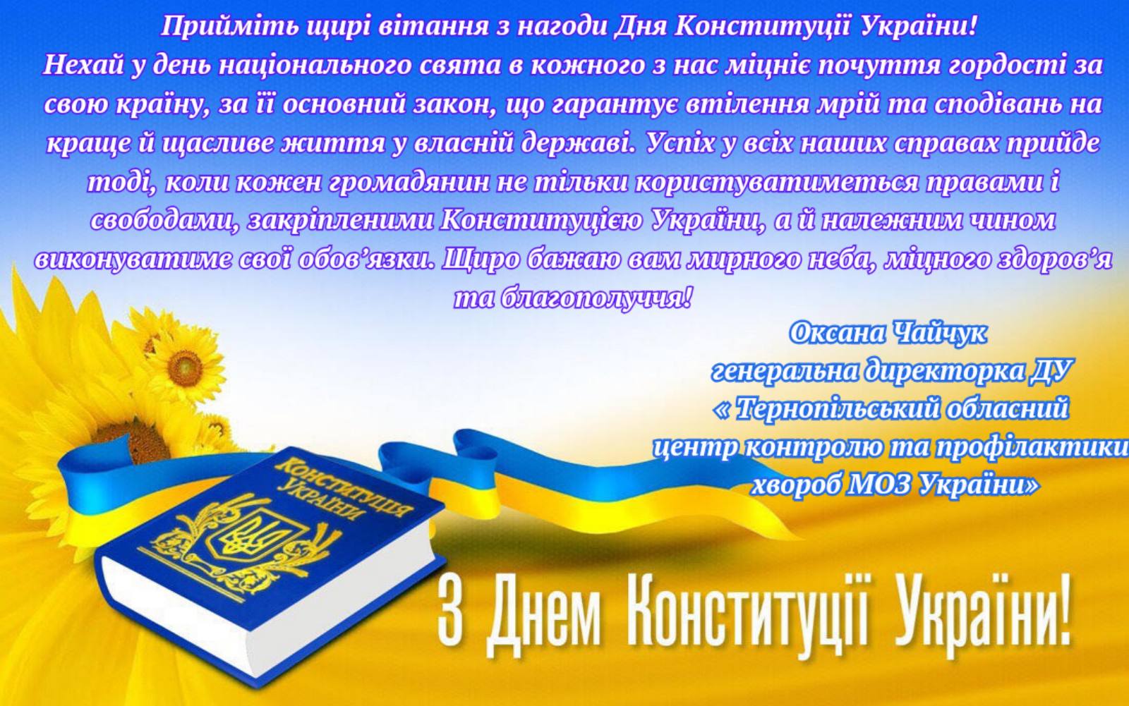 З ДНЕМ КОНСТИТУЦІЇ УКРАЇНИ!