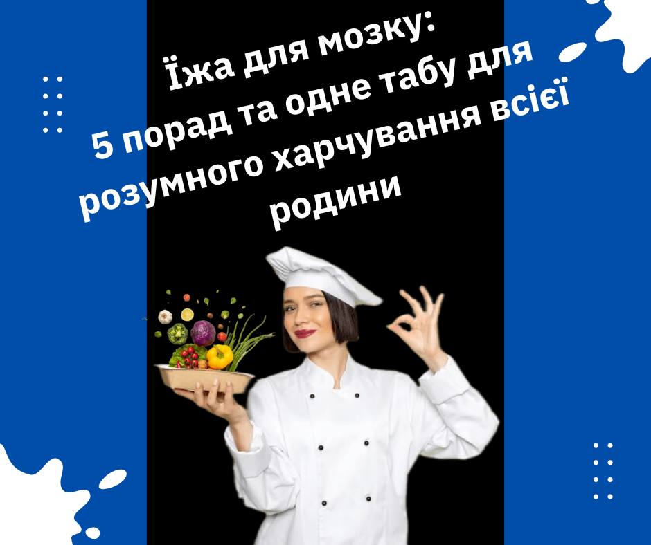 🥗Їжа для мозку: 5 порад та одне табу для розумного харчування всієї родини 5 здорових харчових звичок