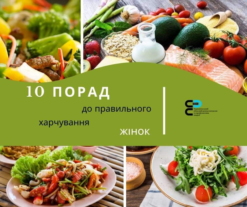 👉 10 порад до правильного харчування жінок