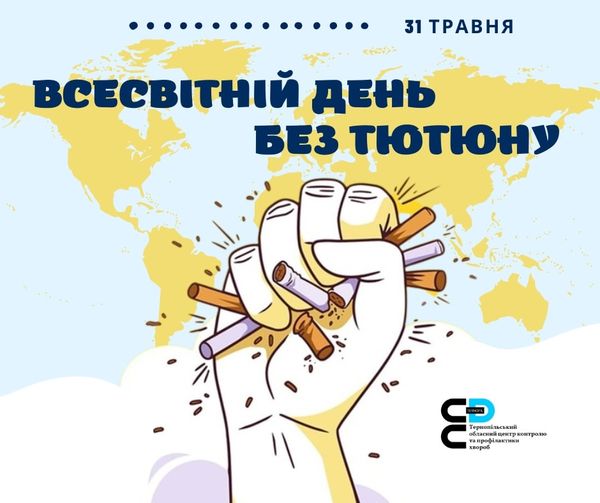 🌍Всесвітній день без тютюну ( World No Tobacco Day)