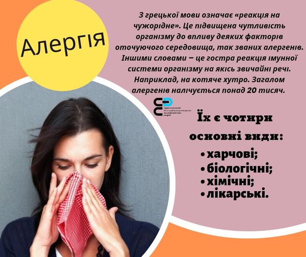 АЛЕРГІЯ👩‍⚕️🧑‍⚕️