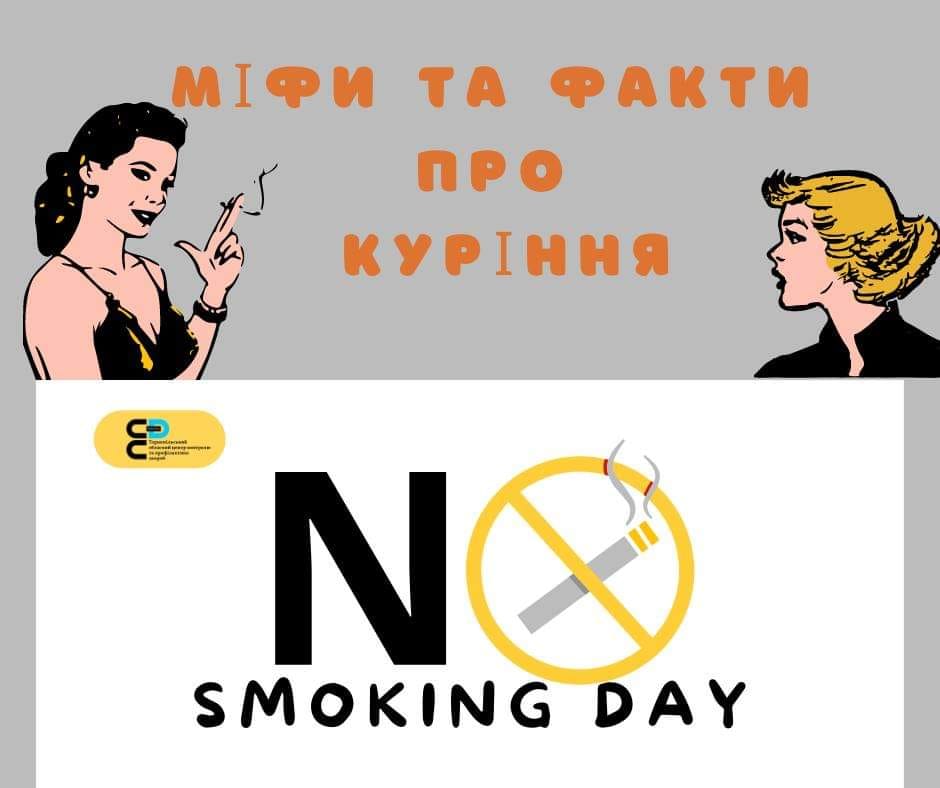 💁 Міфи та факти про куріння