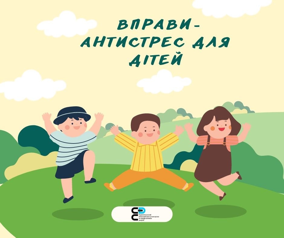 Вправи - антистрес для дітей