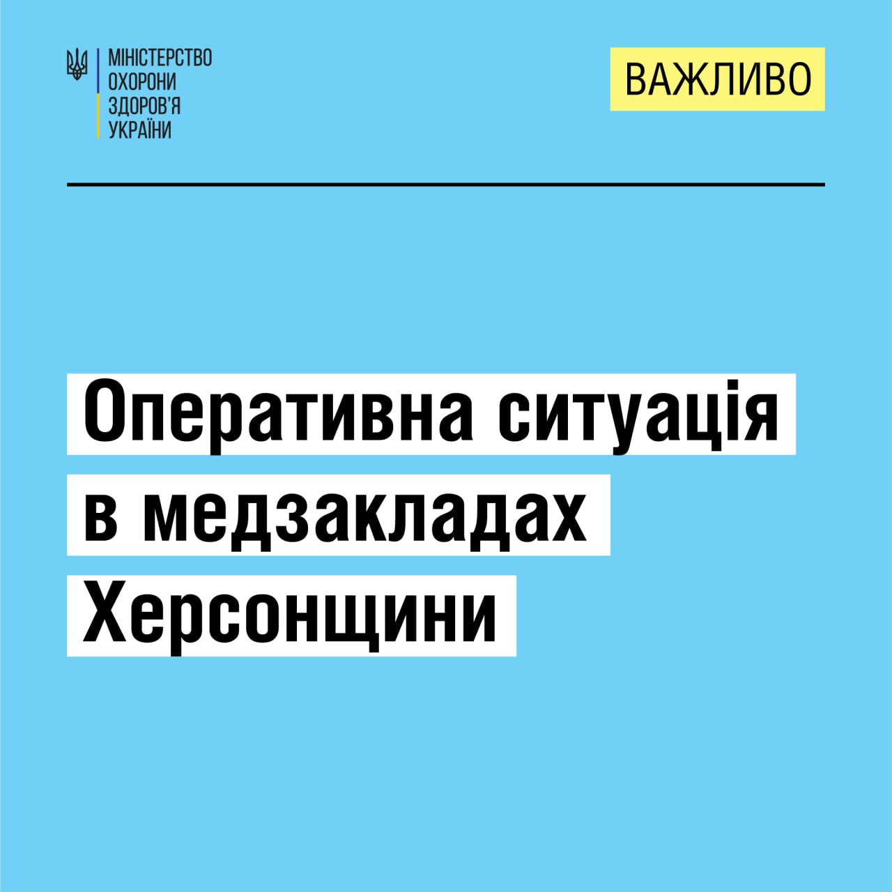 Медичний фронт міцно тримає стрій на Херсонщині: