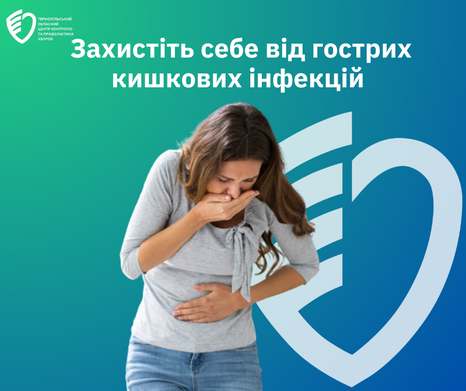 👨🏻‍⚕️ЗАХИСТІТЬ СЕБЕ ВІД ГОСТРИХ КИШКОВИХ ІНФЕКЦІЙ❗️