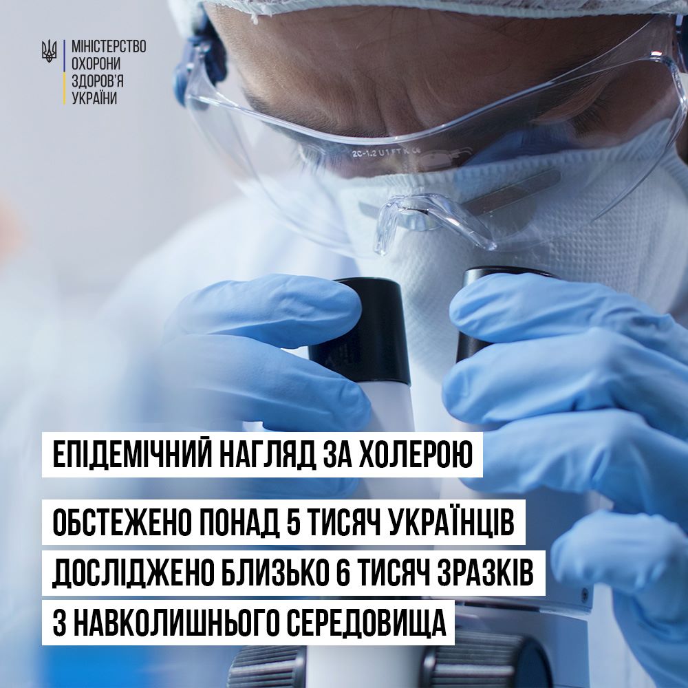 ❗В Україні триває посилений епідемічний нагляд за холерою