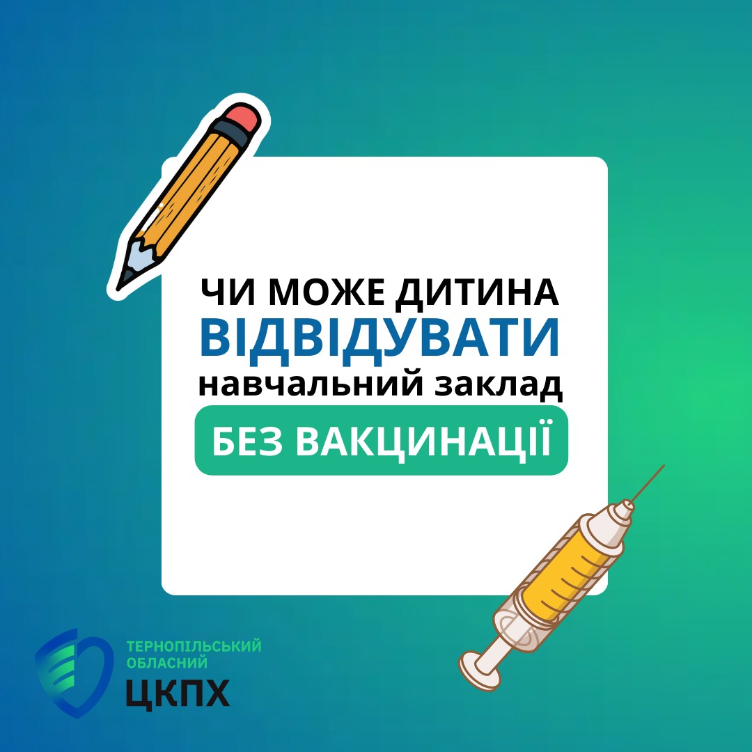 Чи може дитина відвідувати навчальний заклад без вакцинації?