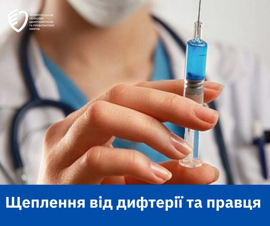 💉Щеплення від дифтерії і правця