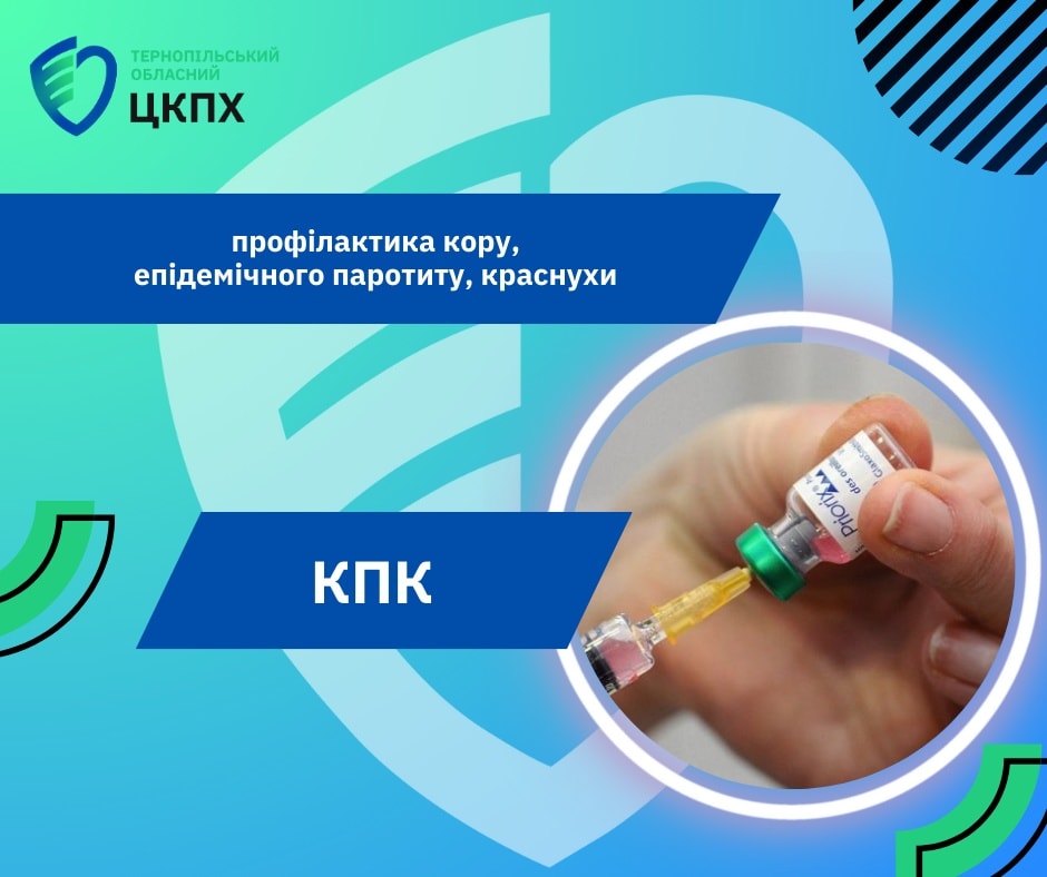 КПК - профілактика кору, епідемічного паротиту, краснухи