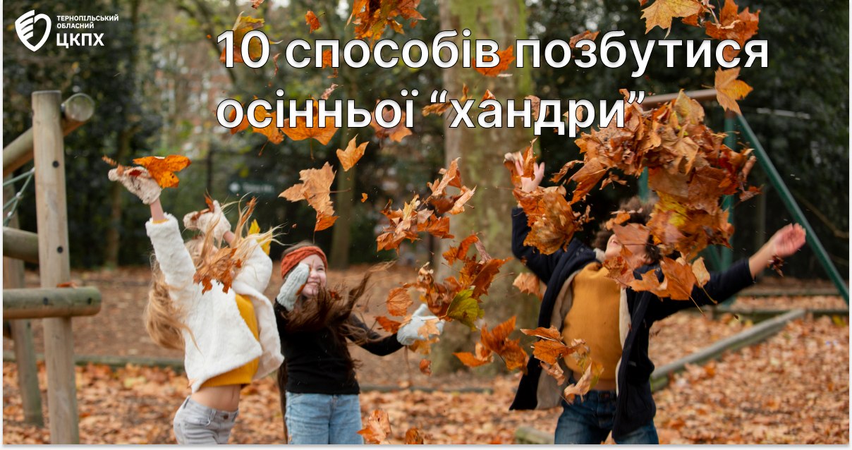 10 способів позбутися осінньої хандри