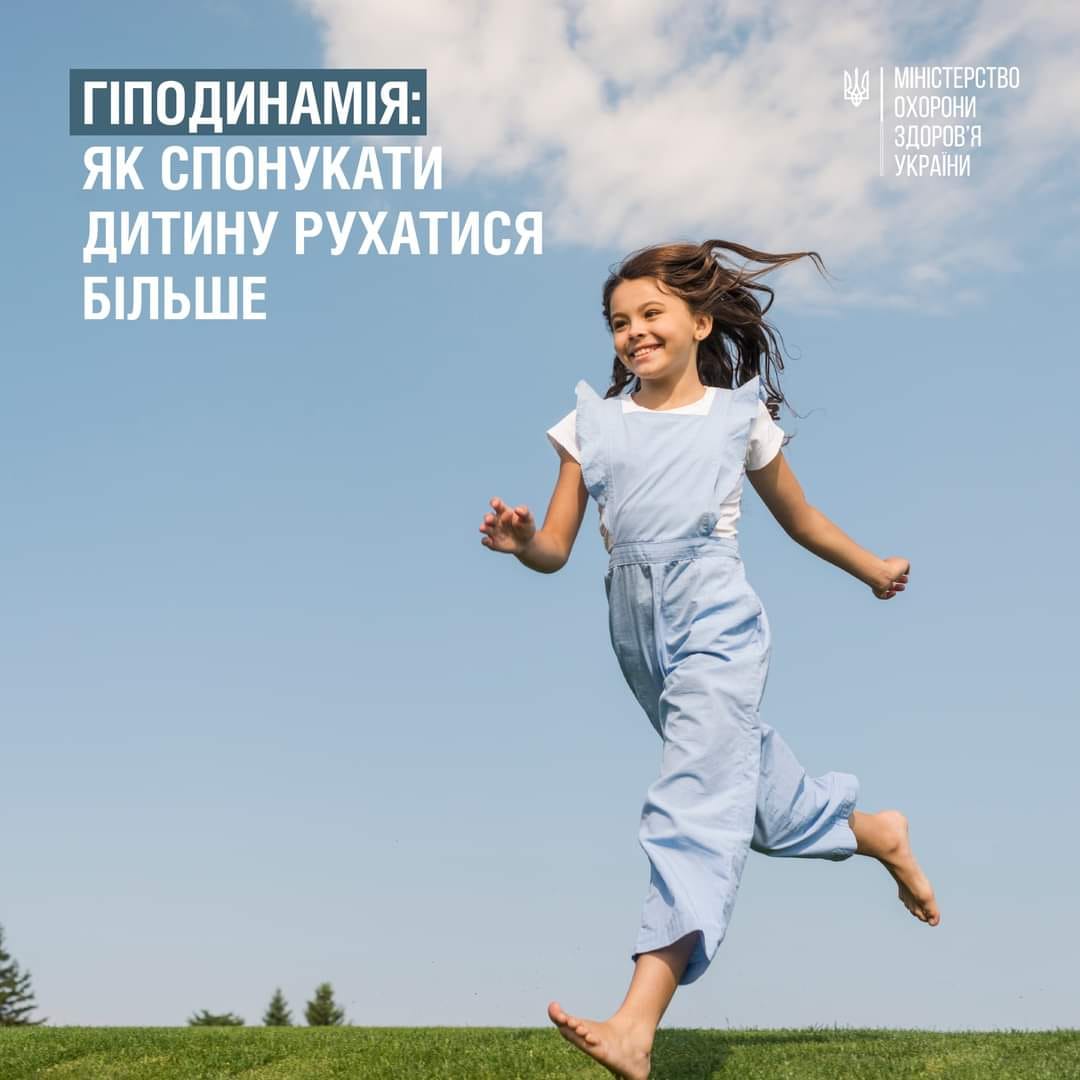 Гіподинамія: брак рухової активності – це істотна загроза здоров’ю дітей і дорослих