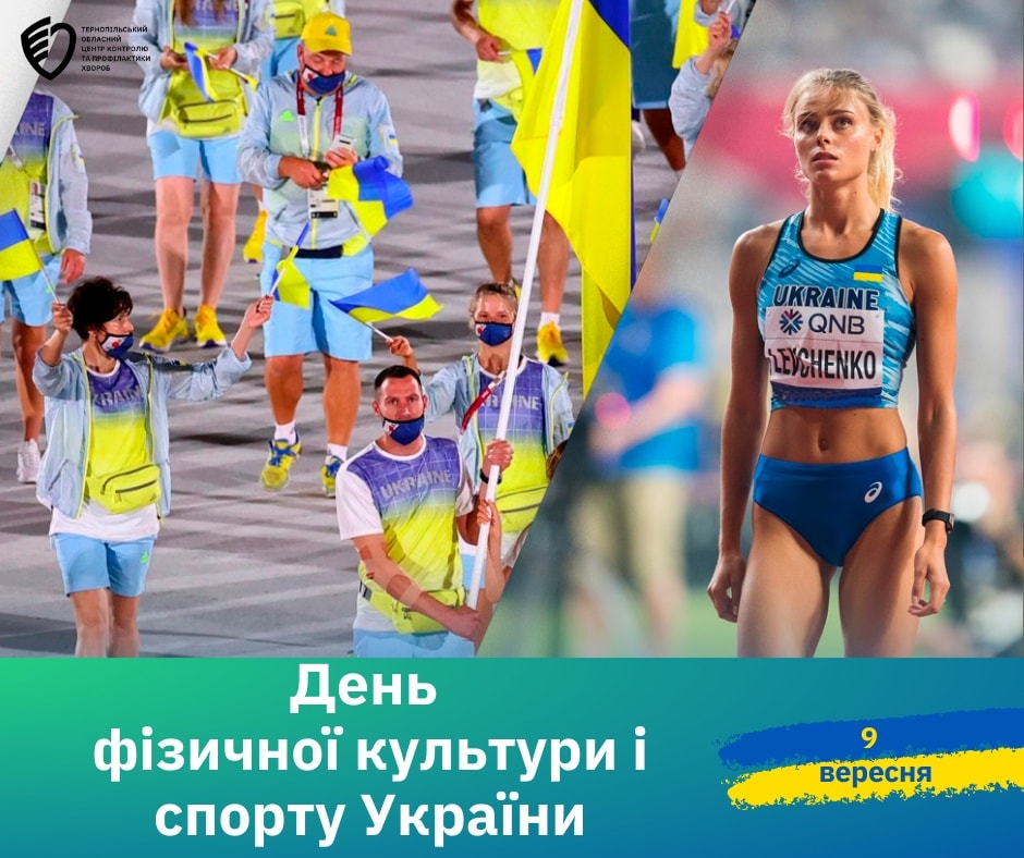 💁🏻‍♂️9 вересня-День фізичної культури і спорту України