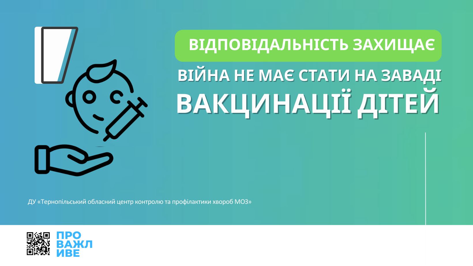 Відповідальність захищає: війна не має стати на заваді вакцинації дітей