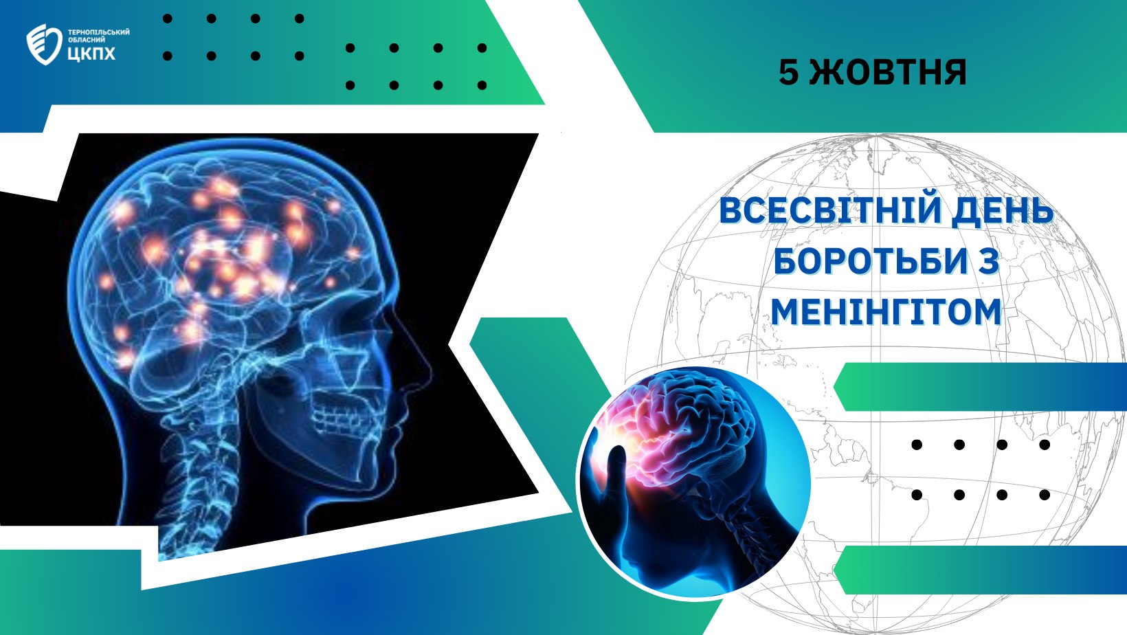 5 жовтня - Всесвітній день боротьби з менінгітом