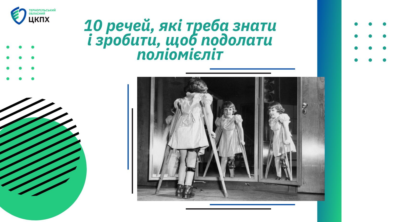 10 речей, які треба знати і зробити, щоб подолати поліомієліт