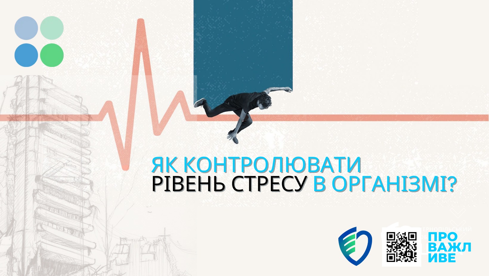 Як контролювати рівень стресу в організмі?