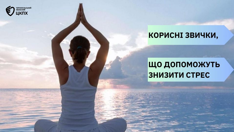 💁КОРИСНІ ЗВИЧКИ, ЩО ДОПОМОЖУТЬ ЗНИЗИТИ СТРЕС